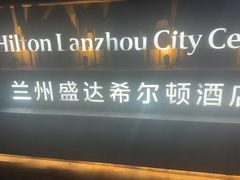 -秀·吧 Show Bar(兰州盛达希尔顿酒店)