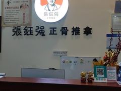 -张钰强中医正骨推拿连锁(唐家人才公寓店)