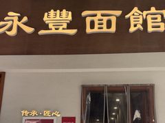 -永丰面馆(汉口路店)