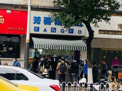 -芳婆糕团店(王府大街店)