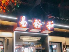 门面-易裕和·长沙米粉(竹塘西路店)