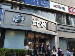 门面-武圣羊汤·西北面(朝阳门店)