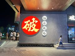 -破店肥哈·海鲜·烧烤(郑州银泰inPARK店)