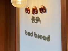 -慢熟面包店bud bread(孩儿巷店)