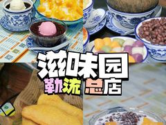 -滋味园(勒流店)