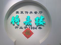 -得意楼蒸菜馆