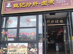 -姚记炒肝店(簋街店)