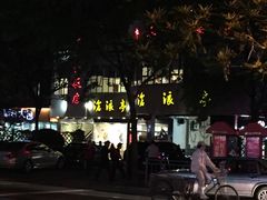 -沧浪亭(南园新村打浦路457弄店)