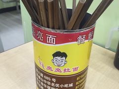 -亮亮拉面(师范路店)