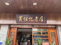 -黄但记老店·陈村粉食府