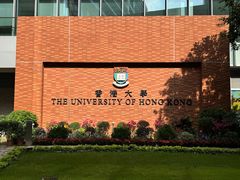 -香港大学