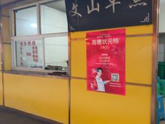 -文山荷鲜居(翠湖店)