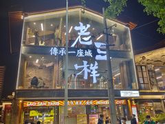 -老三样·旧食新味(船山路店)