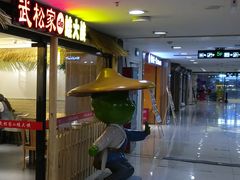 -武松家(翠微百货大成路店)