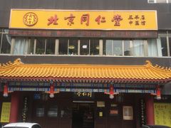 -北京同仁堂中医馆(五羊店)