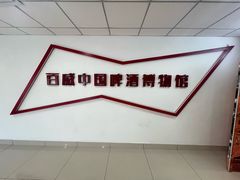 -百威中国啤酒博物馆