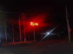 -姥家大锅台水库渔家
