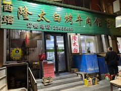 -西塔隆太白烤牛肉馆(图们路店)