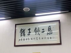 -回坊马二饺子馆