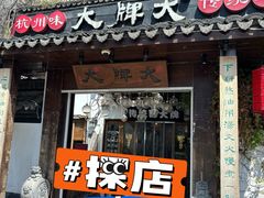 -大牌大·传统杭帮菜(湖滨店)