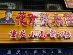 门面-花市豌杂面(民生路店)