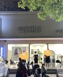-宇东国际 HAIR SALON