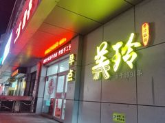 -美玲拉面(滨海总店)