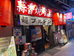 -蒜香焼肉PURUSHIN(马场路店)