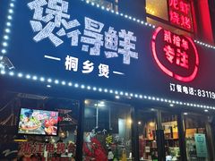 门面-煲得鲜·桐乡煲·小龙虾(万达店)