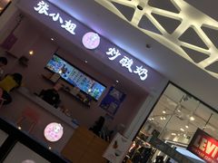 -张小姐炒酸奶
