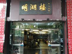 门面-暨南大学（石牌校区）明湖楼