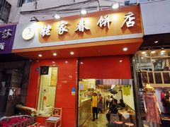 门面-姥家春饼店(漳州二路店)