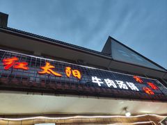 -花水湾红太阳牛肉汤锅