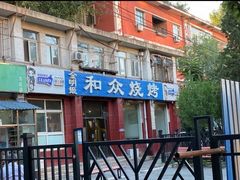 门面-金明姬和众烧烤店(东铁营店)