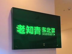 -老知青·东北菜(中华城店)