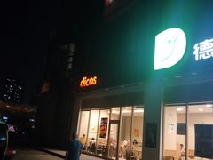 门面-德克士(阳光店)