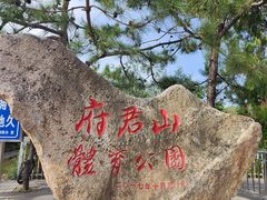 -府君山公园