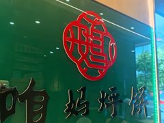 -满兴咱妈烀饼铁锅炖(兰州北街店)