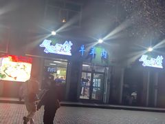 -马晓马佳牛羊肉(新合路店)