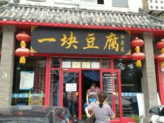 门面-一块豆腐(海滨中路店)