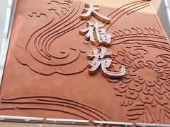 -天福苑(崇宁路店)