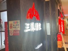 -三凤酒家·百年无锡菜(清扬茂业店)