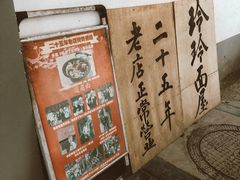-玲玲面屋
