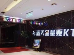 -满天星量贩式KTV(汉阳摩尔城店)
