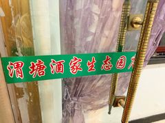 -渭塘酒家(生态园店)