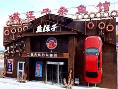 盐汪子-盐汪子杂鱼馆(大港店)
