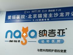 -纳吉亚猫专科动物诊疗中心(蒋宅口分院)