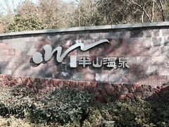 -天目湖涵田半山温泉