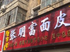 -张明富面皮店(东大街店)