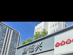 -勤德兴(湖滨路店)